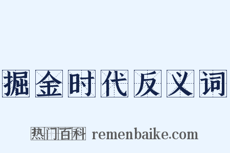 掘金时代反义词是什么意思的图片